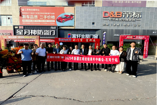 精準布局,啟幕新程 | 富軒全屋門窗新疆區(qū)域經銷商年中峰會——石河子站順利召開!